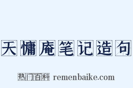 天慵庵笔记造句是什么意思的图片